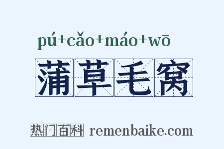 蒲草毛窝是什么意思的图片